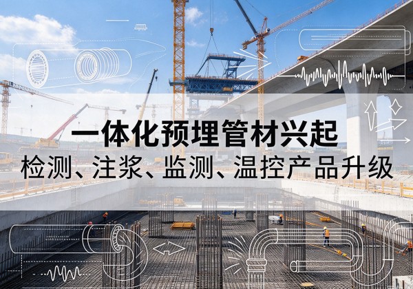 渭南一体化管材产品兴起，声测注浆一体管、多功能预埋管应用增多